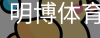 明博体育