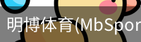明博体育